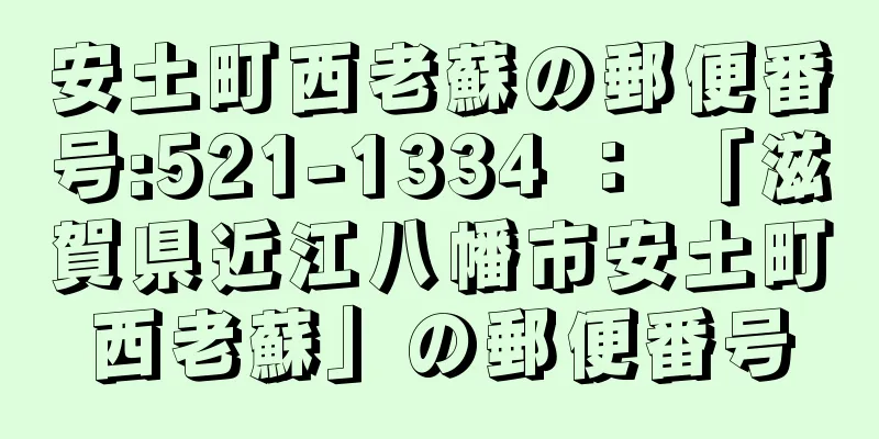 安土町西老蘇の郵便番号:521-1334 ： 「滋賀県近江八幡市安土町西老蘇」の郵便番号