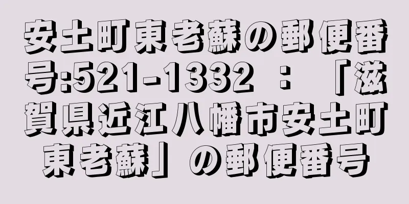 安土町東老蘇の郵便番号:521-1332 ： 「滋賀県近江八幡市安土町東老蘇」の郵便番号