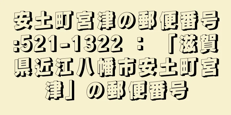 安土町宮津の郵便番号:521-1322 ： 「滋賀県近江八幡市安土町宮津」の郵便番号