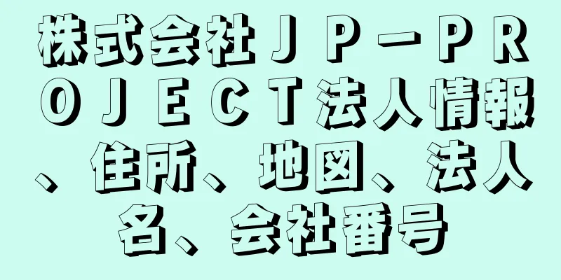 株式会社ＪＰ－ＰＲＯＪＥＣＴ法人情報、住所、地図、法人名、会社番号