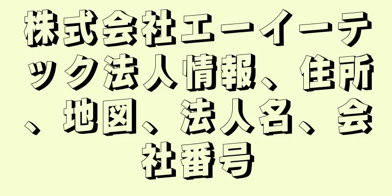 株式会社エーイーテック法人情報、住所、地図、法人名、会社番号