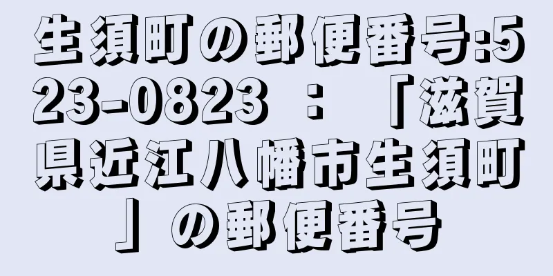 生須町の郵便番号:523-0823 ： 「滋賀県近江八幡市生須町」の郵便番号