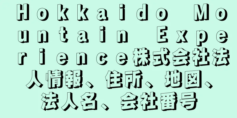 Ｈｏｋｋａｉｄｏ　Ｍｏｕｎｔａｉｎ　Ｅｘｐｅｒｉｅｎｃｅ株式会社法人情報、住所、地図、法人名、会社番号