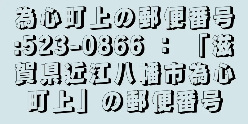 為心町上の郵便番号:523-0866 ： 「滋賀県近江八幡市為心町上」の郵便番号