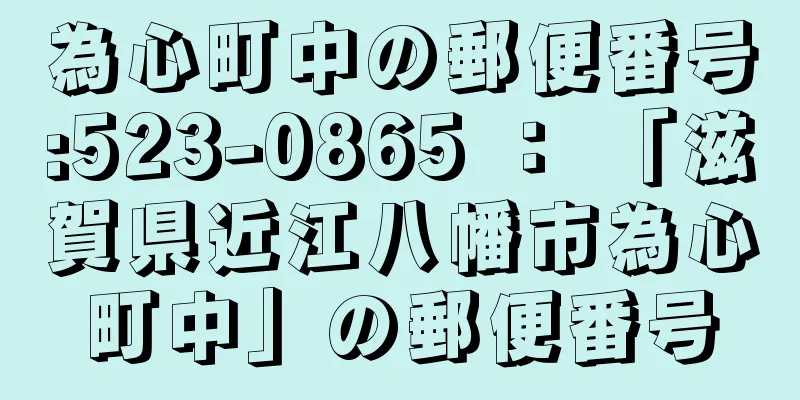 為心町中の郵便番号:523-0865 ： 「滋賀県近江八幡市為心町中」の郵便番号