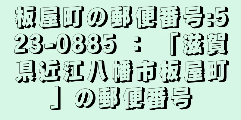 板屋町の郵便番号:523-0885 ： 「滋賀県近江八幡市板屋町」の郵便番号