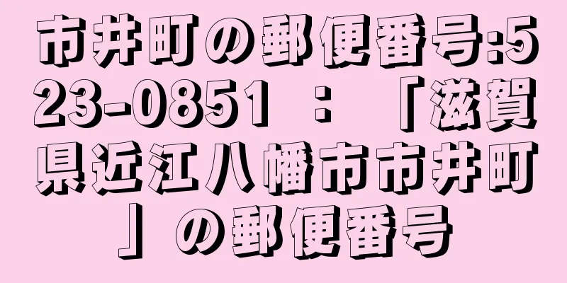 市井町の郵便番号:523-0851 ： 「滋賀県近江八幡市市井町」の郵便番号