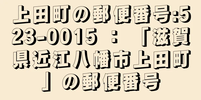 上田町の郵便番号:523-0015 ： 「滋賀県近江八幡市上田町」の郵便番号
