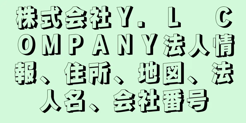 株式会社Ｙ．Ｌ　ＣＯＭＰＡＮＹ法人情報、住所、地図、法人名、会社番号