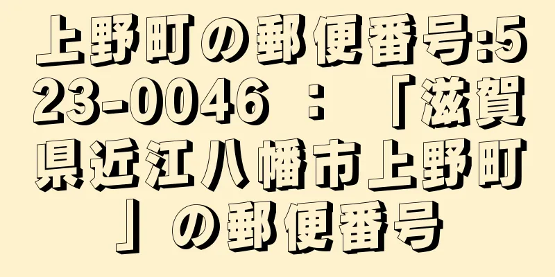 上野町の郵便番号:523-0046 ： 「滋賀県近江八幡市上野町」の郵便番号