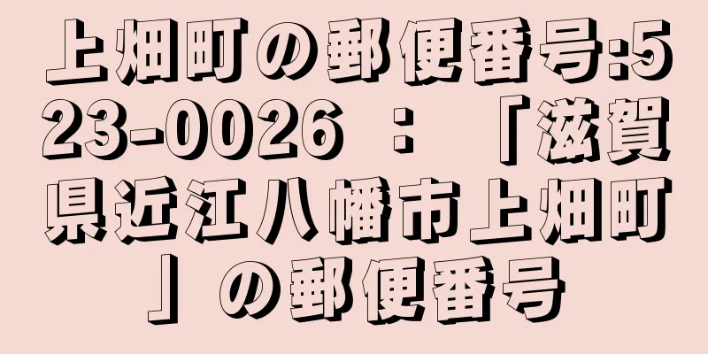 上畑町の郵便番号:523-0026 ： 「滋賀県近江八幡市上畑町」の郵便番号