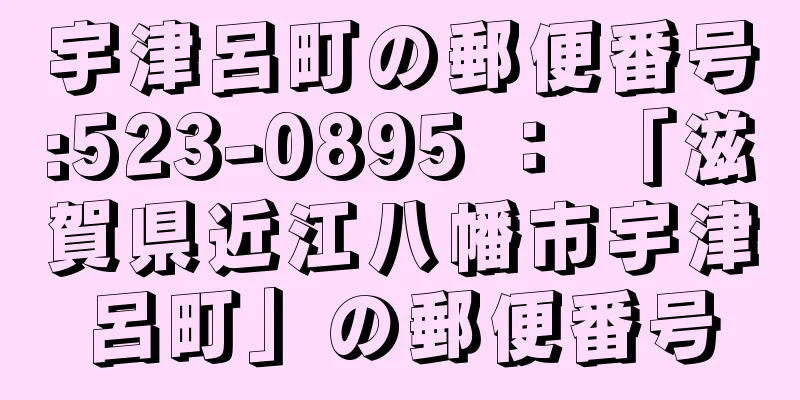 宇津呂町の郵便番号:523-0895 ： 「滋賀県近江八幡市宇津呂町」の郵便番号