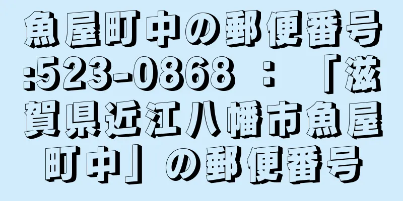 魚屋町中の郵便番号:523-0868 ： 「滋賀県近江八幡市魚屋町中」の郵便番号