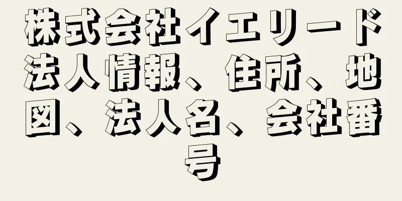 株式会社イエリード法人情報、住所、地図、法人名、会社番号