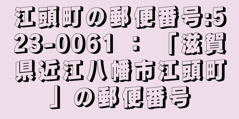 江頭町の郵便番号:523-0061 ： 「滋賀県近江八幡市江頭町」の郵便番号