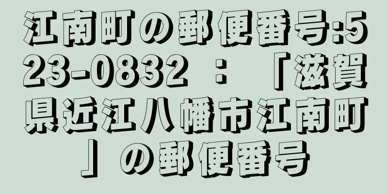 江南町の郵便番号:523-0832 ： 「滋賀県近江八幡市江南町」の郵便番号