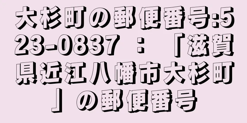 大杉町の郵便番号:523-0837 ： 「滋賀県近江八幡市大杉町」の郵便番号