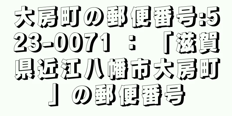大房町の郵便番号:523-0071 ： 「滋賀県近江八幡市大房町」の郵便番号