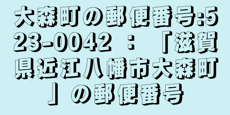 大森町の郵便番号:523-0042 ： 「滋賀県近江八幡市大森町」の郵便番号