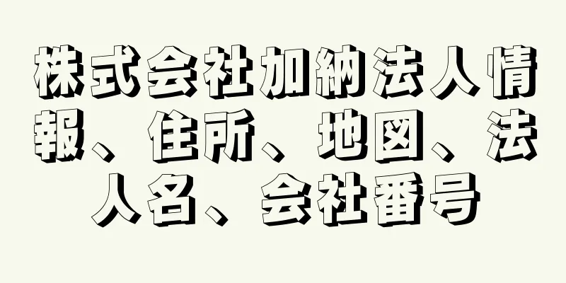 株式会社加納法人情報、住所、地図、法人名、会社番号