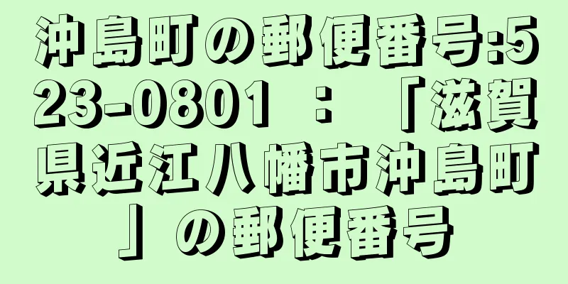 沖島町の郵便番号:523-0801 ： 「滋賀県近江八幡市沖島町」の郵便番号