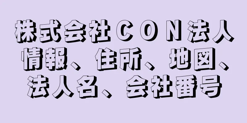 株式会社ＣＯＮ法人情報、住所、地図、法人名、会社番号