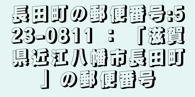 長田町の郵便番号:523-0811 ： 「滋賀県近江八幡市長田町」の郵便番号