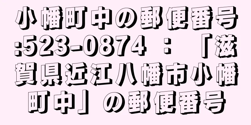 小幡町中の郵便番号:523-0874 ： 「滋賀県近江八幡市小幡町中」の郵便番号