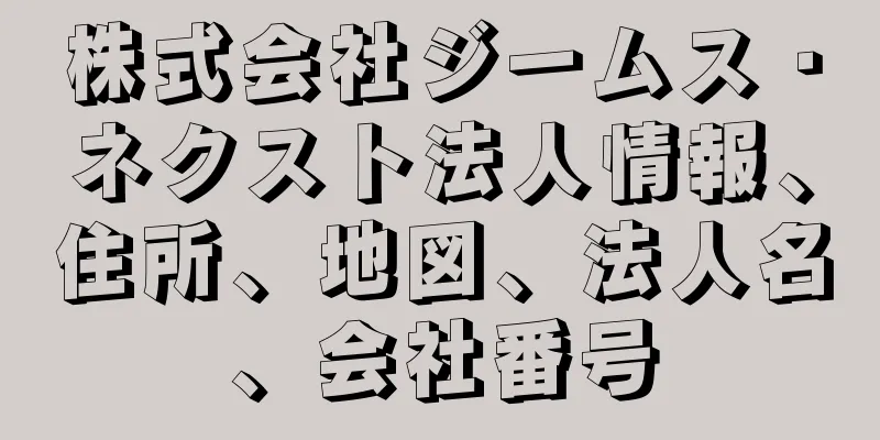 株式会社ジームス・ネクスト法人情報、住所、地図、法人名、会社番号