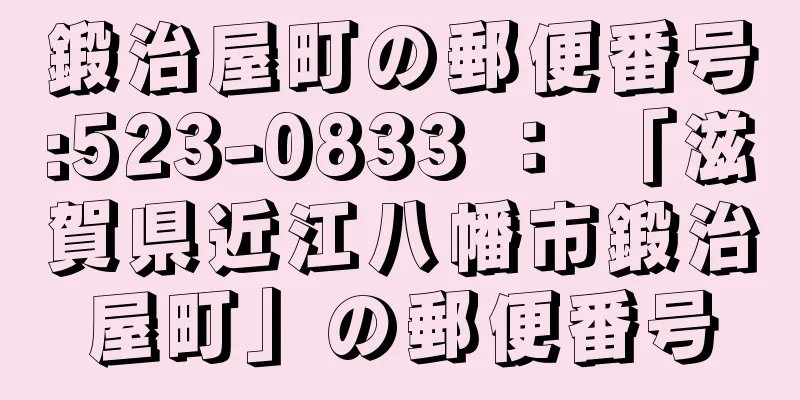 鍛治屋町の郵便番号:523-0833 ： 「滋賀県近江八幡市鍛治屋町」の郵便番号