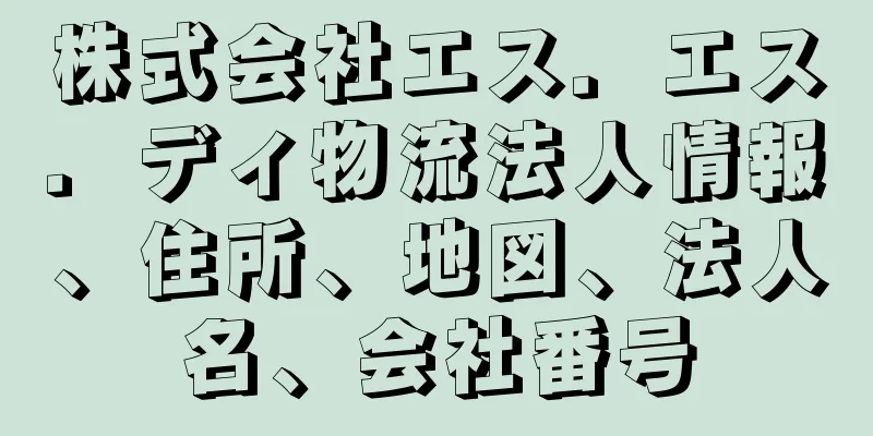 株式会社エス．エス．ディ物流法人情報、住所、地図、法人名、会社番号