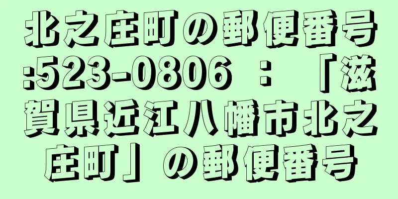 北之庄町の郵便番号:523-0806 ： 「滋賀県近江八幡市北之庄町」の郵便番号