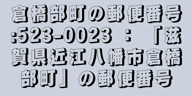 倉橋部町の郵便番号:523-0023 ： 「滋賀県近江八幡市倉橋部町」の郵便番号