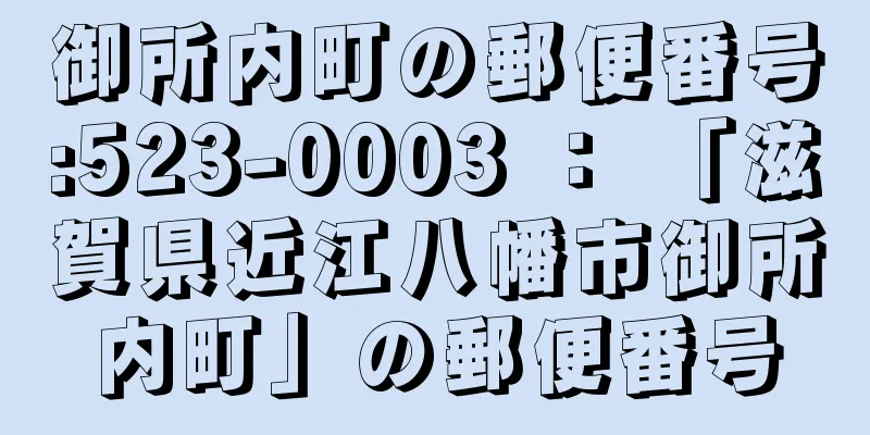 御所内町の郵便番号:523-0003 ： 「滋賀県近江八幡市御所内町」の郵便番号