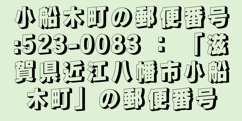 小船木町の郵便番号:523-0083 ： 「滋賀県近江八幡市小船木町」の郵便番号