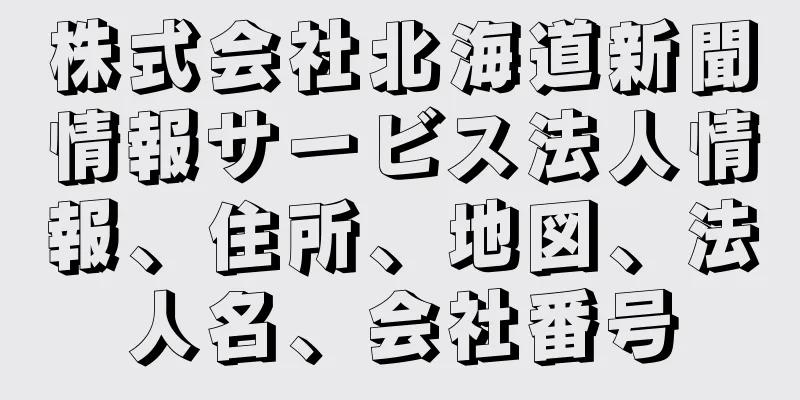 株式会社北海道新聞情報サービス法人情報、住所、地図、法人名、会社番号