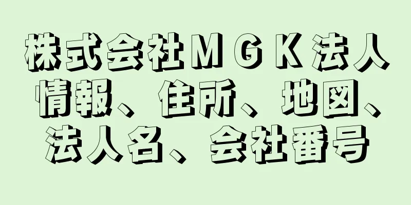 株式会社ＭＧＫ法人情報、住所、地図、法人名、会社番号