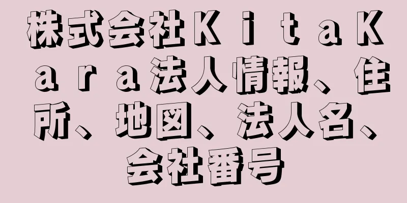 株式会社ＫｉｔａＫａｒａ法人情報、住所、地図、法人名、会社番号