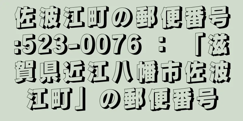 佐波江町の郵便番号:523-0076 ： 「滋賀県近江八幡市佐波江町」の郵便番号