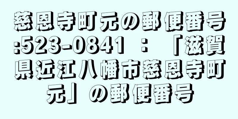 慈恩寺町元の郵便番号:523-0841 ： 「滋賀県近江八幡市慈恩寺町元」の郵便番号