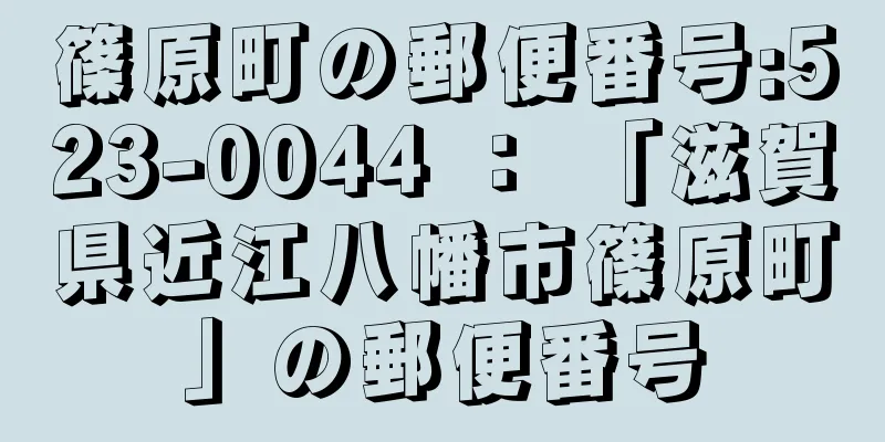 篠原町の郵便番号:523-0044 ： 「滋賀県近江八幡市篠原町」の郵便番号