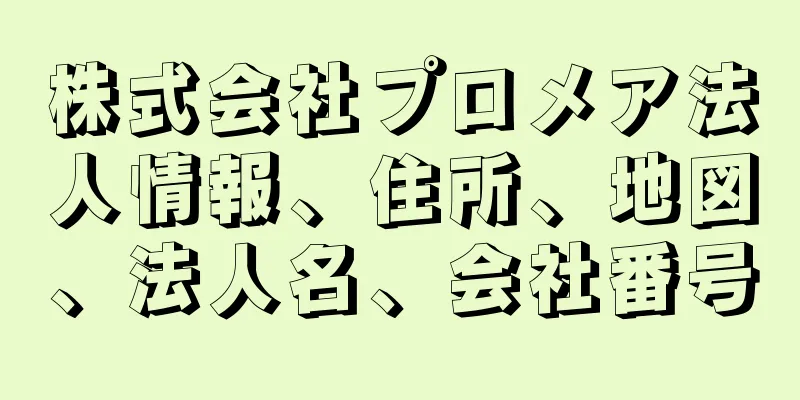 株式会社プロメア法人情報、住所、地図、法人名、会社番号