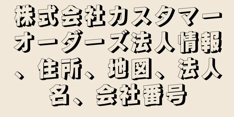 株式会社カスタマーオーダーズ法人情報、住所、地図、法人名、会社番号