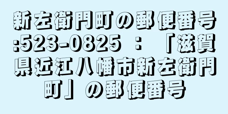 新左衛門町の郵便番号:523-0825 ： 「滋賀県近江八幡市新左衛門町」の郵便番号