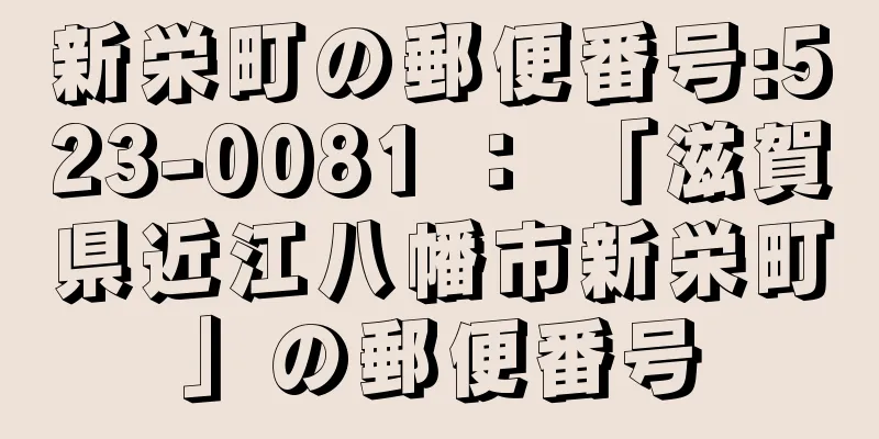 新栄町の郵便番号:523-0081 ： 「滋賀県近江八幡市新栄町」の郵便番号