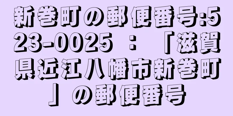 新巻町の郵便番号:523-0025 ： 「滋賀県近江八幡市新巻町」の郵便番号