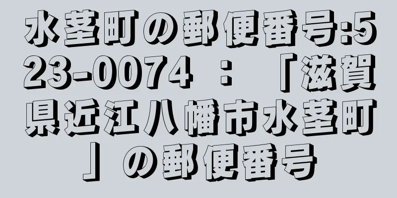 水茎町の郵便番号:523-0074 ： 「滋賀県近江八幡市水茎町」の郵便番号