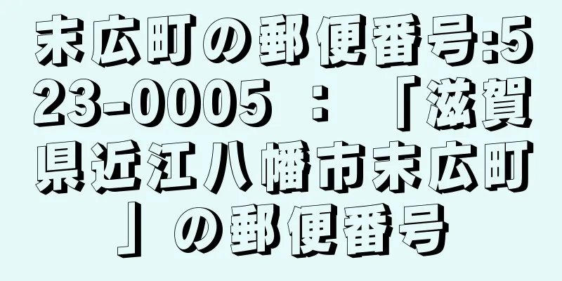 末広町の郵便番号:523-0005 ： 「滋賀県近江八幡市末広町」の郵便番号