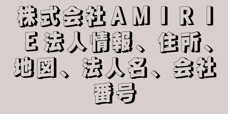 株式会社ＡＭＩＲＩＥ法人情報、住所、地図、法人名、会社番号