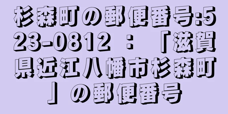 杉森町の郵便番号:523-0812 ： 「滋賀県近江八幡市杉森町」の郵便番号